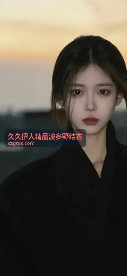 波多野结衣高清写真集，久久伊人精品精选
